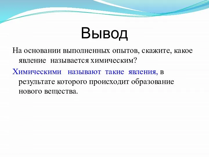 Вывод На основании выполненных опытов, скажите, какое явление называется химическим? Химическими