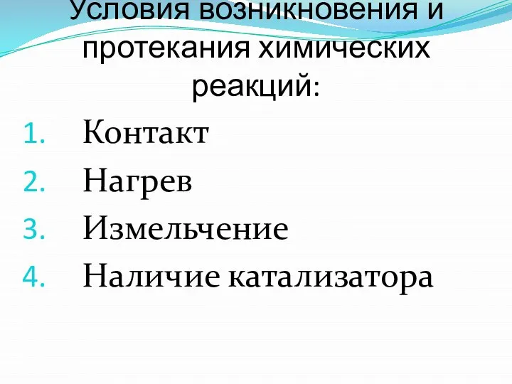 Условия возникновения и протекания химических реакций: Контакт Нагрев Измельчение Наличие катализатора