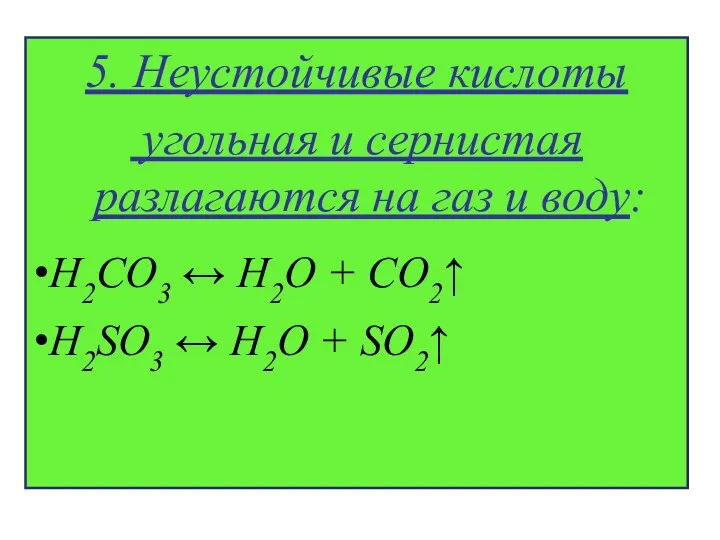 5. Неустойчивые кислоты угольная и сернистая разлагаются на газ и воду: