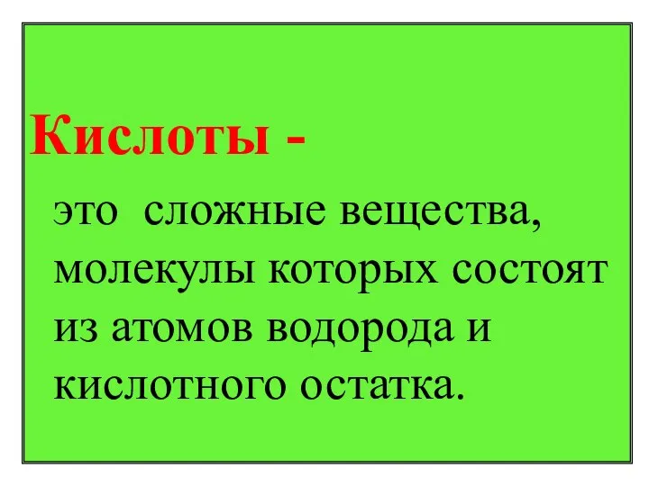 Кислоты - это сложные вещества, молекулы которых состоят из атомов водорода и кислотного остатка.