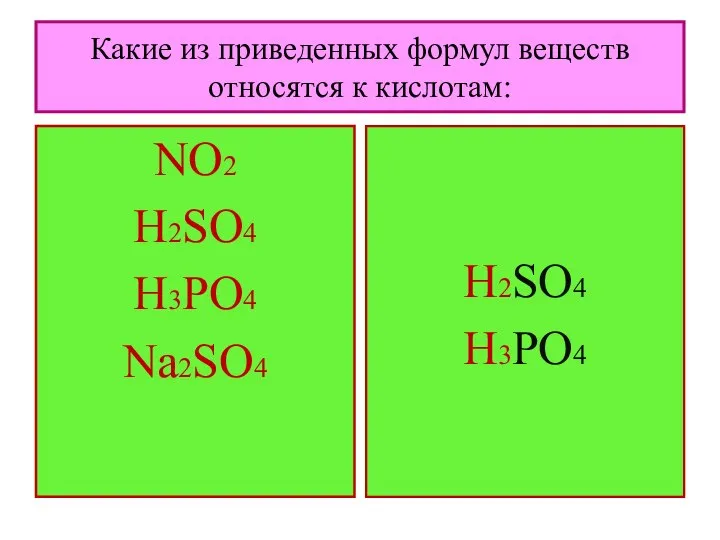 Какие из приведенных формул веществ относятся к кислотам: NO2 H2SO4 H3PO4 Na2SO4 H2SO4 H3PO4