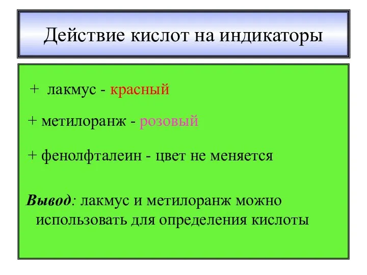 Действие кислот на индикаторы Вывод: лакмус и метилоранж можно использовать для