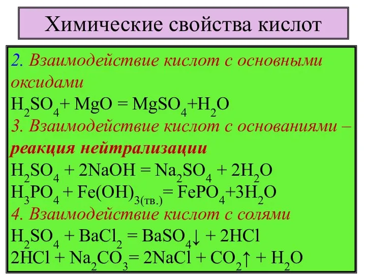 2. Взаимодействие кислот с основными оксидами H2SO4+ MgO = MgSO4+H2O 3.