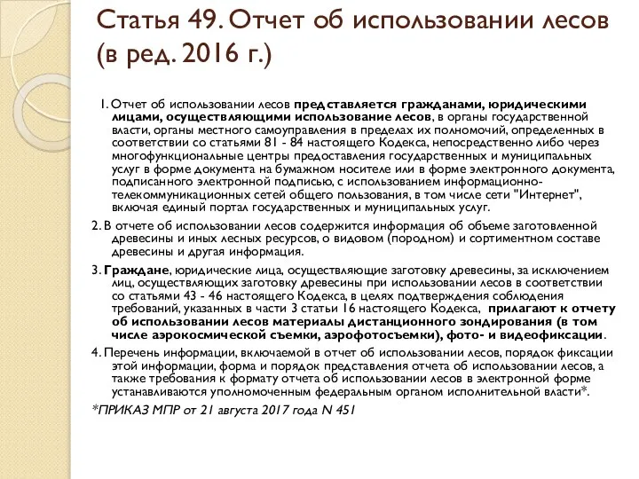 Статья 49. Отчет об использовании лесов (в ред. 2016 г.) 1.