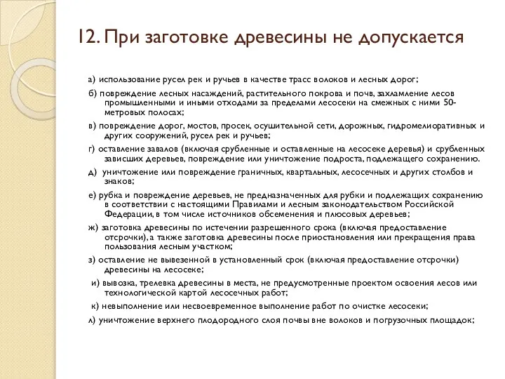 12. При заготовке древесины не допускается а) использование русел рек и