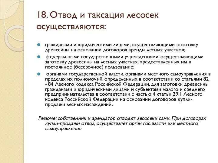 18. Отвод и таксация лесосек осуществляются: гражданами и юридическими лицами, осуществляющими