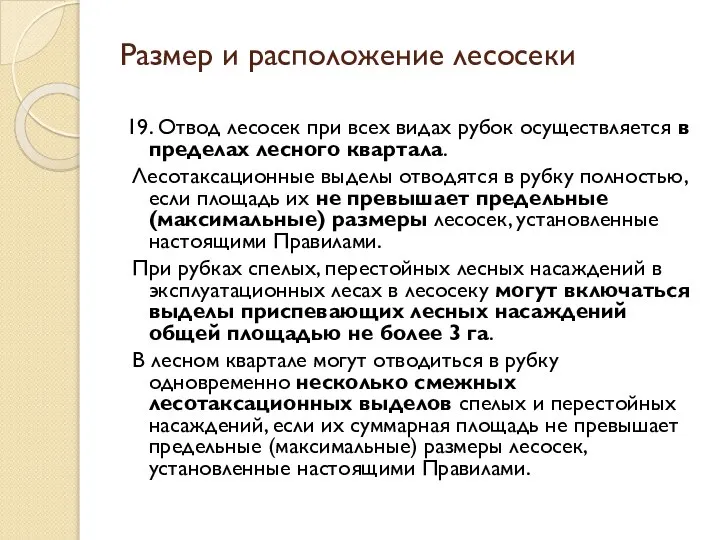 Размер и расположение лесосеки 19. Отвод лесосек при всех видах рубок