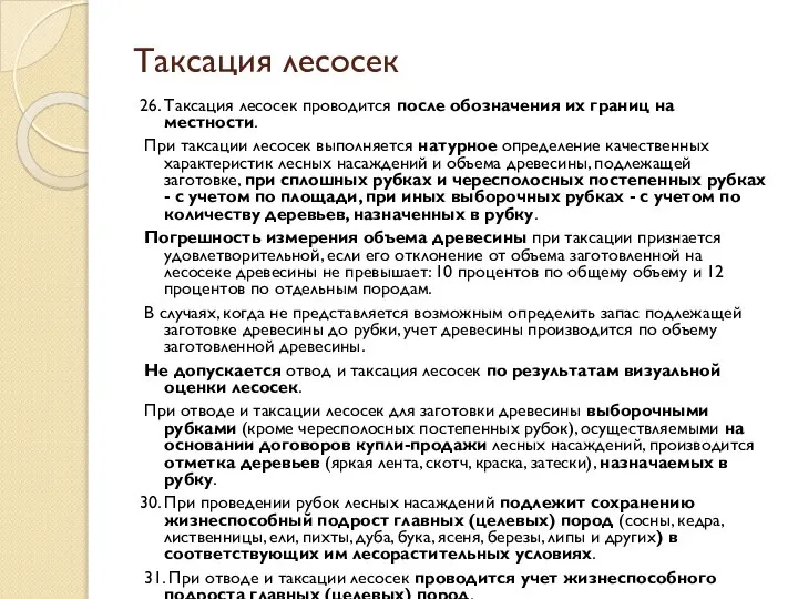 Таксация лесосек 26. Таксация лесосек проводится после обозначения их границ на