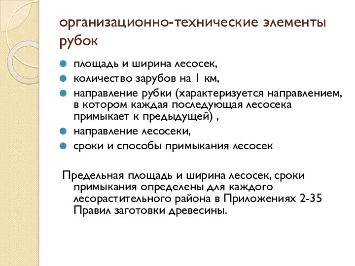 организационно-технические элементы рубок площадь и ширина лесосек, количество зарубов на 1