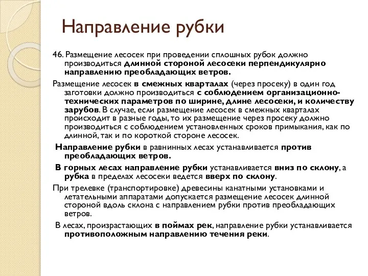 Направление рубки 46. Размещение лесосек при проведении сплошных рубок должно производиться