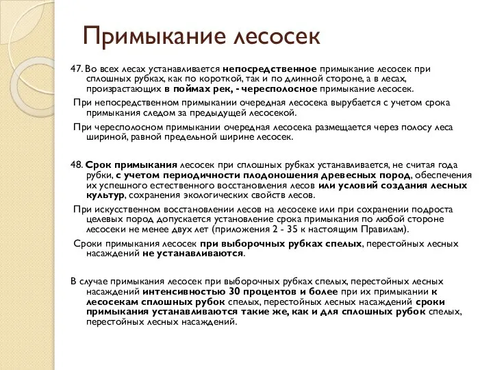 Примыкание лесосек 47. Во всех лесах устанавливается непосредственное примыкание лесосек при