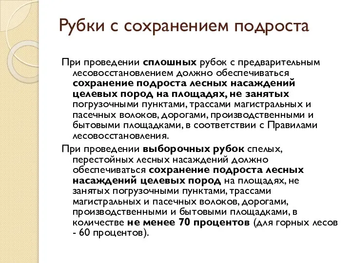 Рубки с сохранением подроста При проведении сплошных рубок с предварительным лесовосстановлением