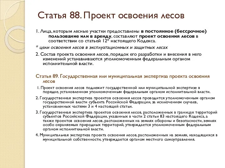 Статья 88. Проект освоения лесов 1. Лица, которым лесные участки предоставлены