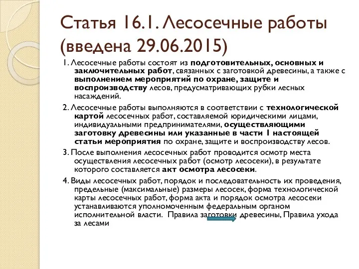 Статья 16.1. Лесосечные работы (введена 29.06.2015) 1. Лесосечные работы состоят из