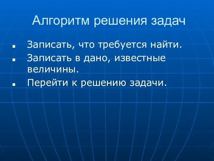 Алгоритм решения задач Записать, что требуется найти. Записать в дано, известные величины. Перейти к решению задачи.