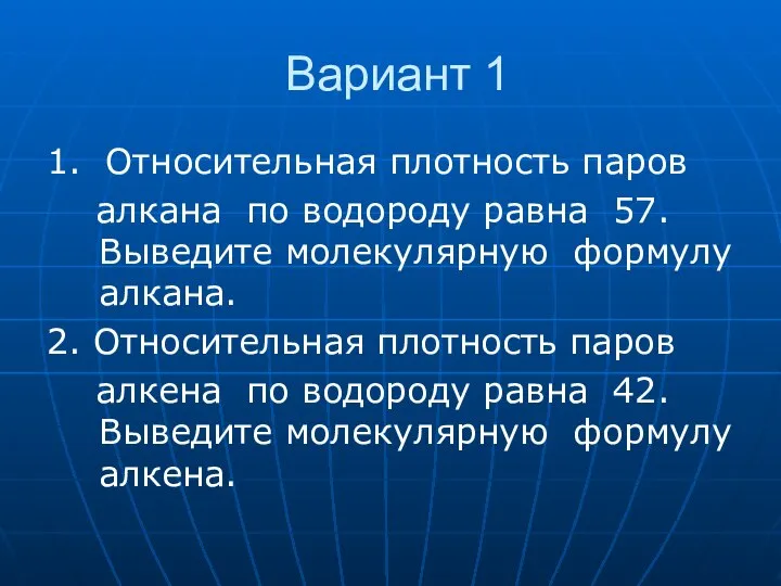 Вариант 1 1. Относительная плотность паров алкана по водороду равна 57.