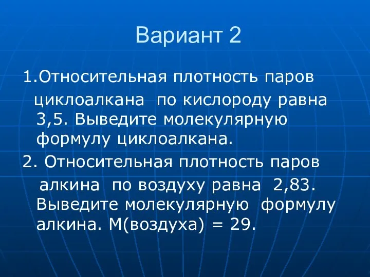 Вариант 2 1.Относительная плотность паров циклоалкана по кислороду равна 3,5. Выведите