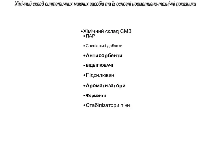 Хімічний склад СМЗ ПАР Спеціальні добавки Антисорбенти ВІДБІЛЮВАЧІ Підсилювачі Ароматизатори Ферменти