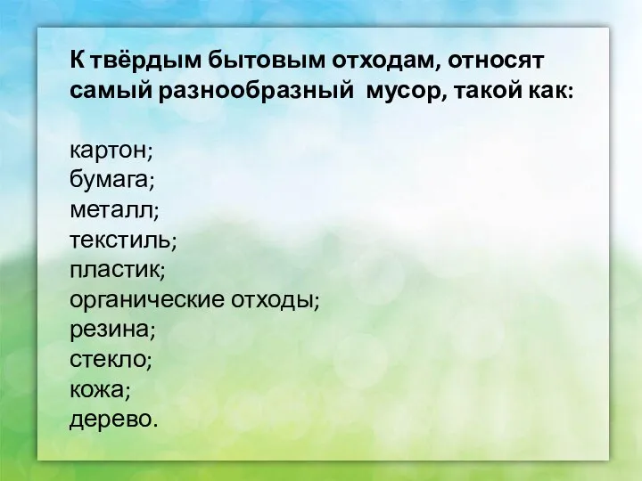 К твёрдым бытовым отходам, относят самый разнообразный мусор, такой как: картон;