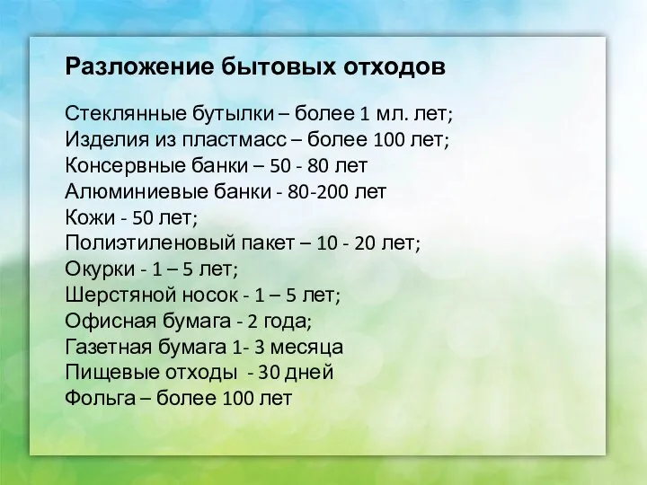 Разложение бытовых отходов Стеклянные бутылки – более 1 мл. лет; Изделия