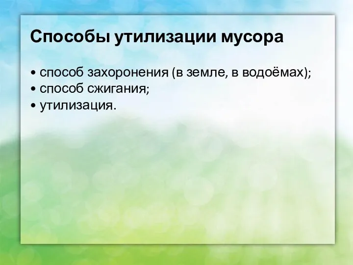 Способы утилизации мусора • способ захоронения (в земле, в водоёмах); • способ сжигания; • утилизация.