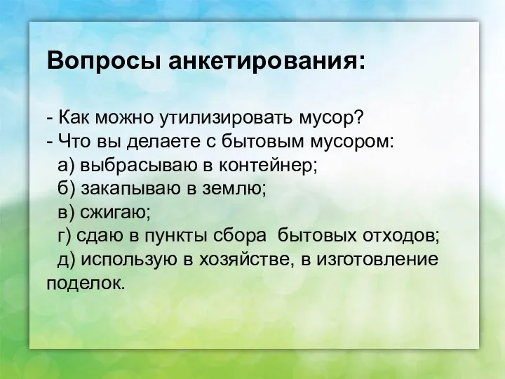 Вопросы анкетирования: - Как можно утилизировать мусор? - Что вы делаете