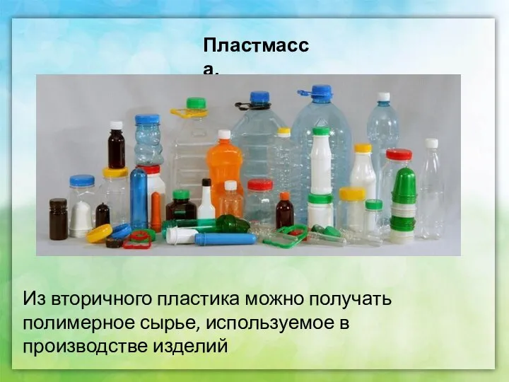 Из вторичного пластика можно получать полимерное сырье, используемое в производстве изделий Пластмасса.