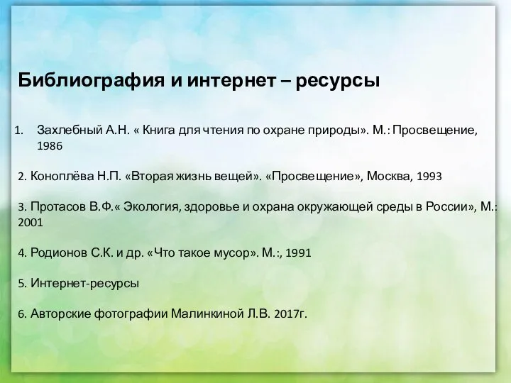 Библиография и интернет – ресурсы Захлебный А.Н. « Книга для чтения