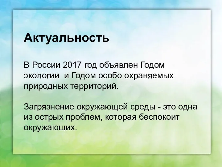 Актуальность В России 2017 год объявлен Годом экологии и Годом особо