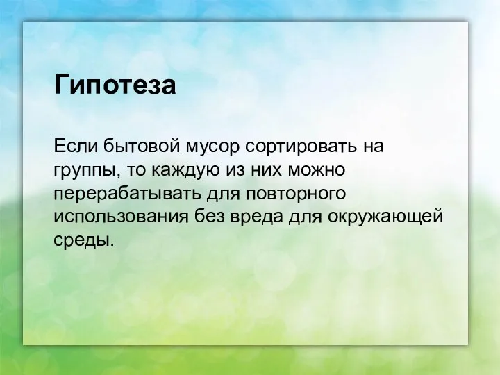 Гипотеза Если бытовой мусор сортировать на группы, то каждую из них