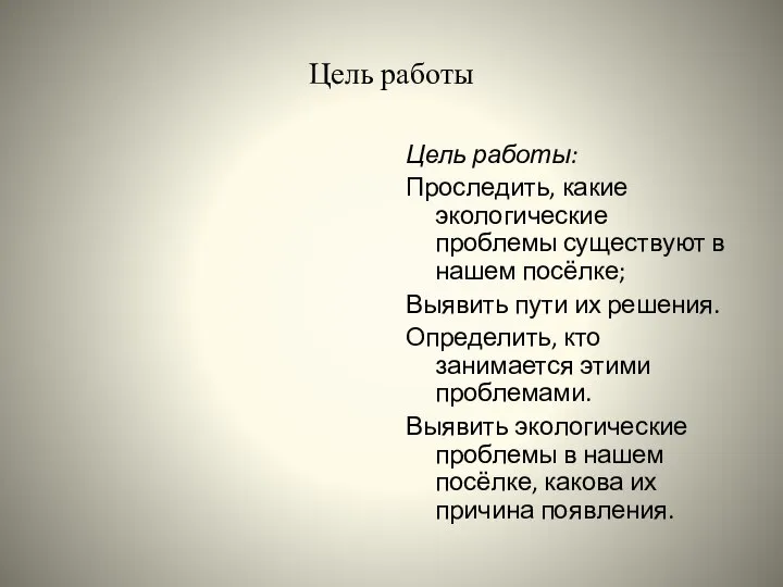 Цель работы Цель работы: Проследить, какие экологические проблемы существуют в нашем