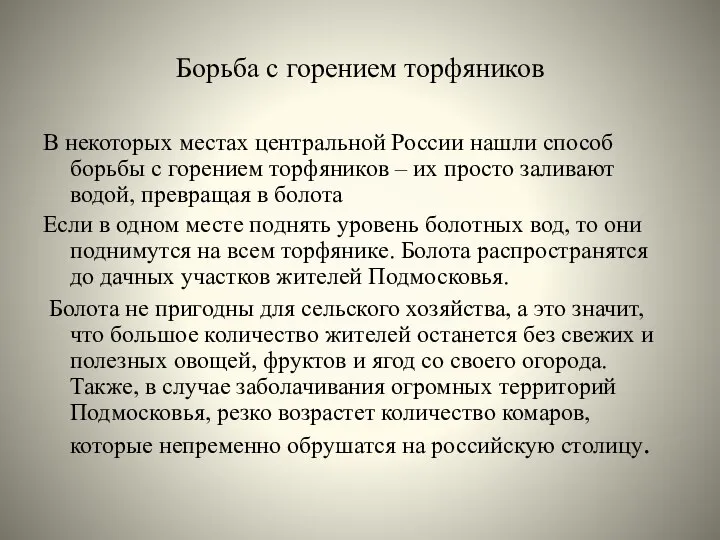 Борьба с горением торфяников В некоторых местах центральной России нашли способ