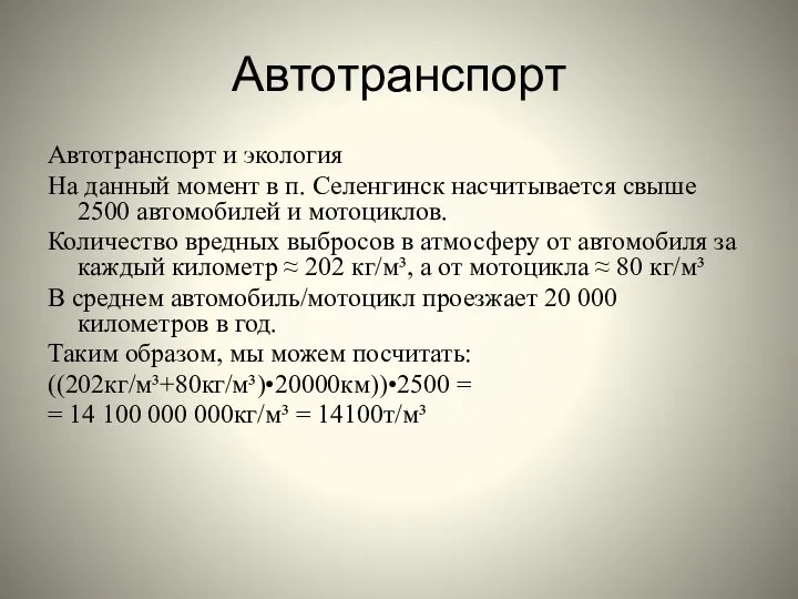 Автотранспорт Автотранспорт и экология На данный момент в п. Селенгинск насчитывается