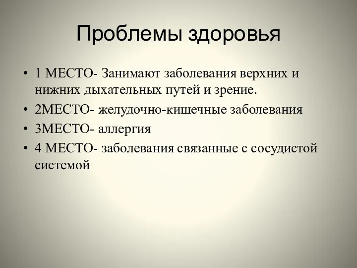 Проблемы здоровья 1 МЕСТО- Занимают заболевания верхних и нижних дыхательных путей