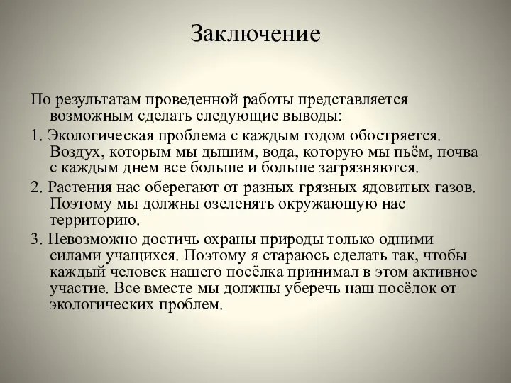 Заключение По результатам проведенной работы представляется возможным сделать следующие выводы: 1.