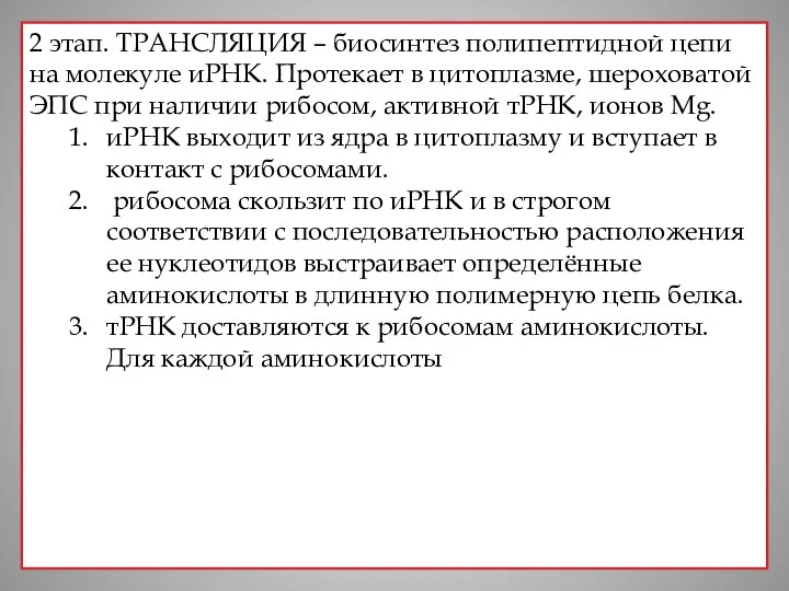 2 этап. ТРАНСЛЯЦИЯ – биосинтез полипептидной цепи на молекуле иРНК. Протекает