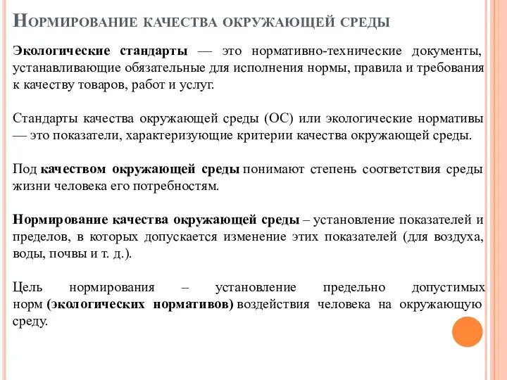 Нормирование качества окружающей среды Экологические стандарты — это нормативно-технические документы, устанавливающие