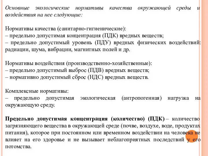 Основные экологические нормативы качества окружающей среды и воздействия на нее следующие: