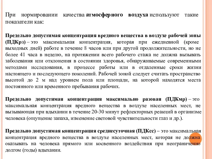 При нормировании качества атмосферного воздуха используют такие показатели как: Предельно допустимая