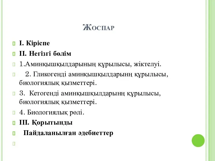 Жоспар І. Кіріспе ІІ. Негізгі бөлім 1.Аминқышқылдарының құрылысы, жіктелуі. 2. Гликогенді