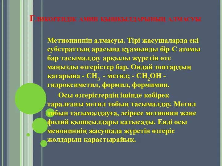 Гликогендік амин қышқылдарының алмасуы Метиониннің алмасуы. Тірі жасушаларда екі субстраттың арасына