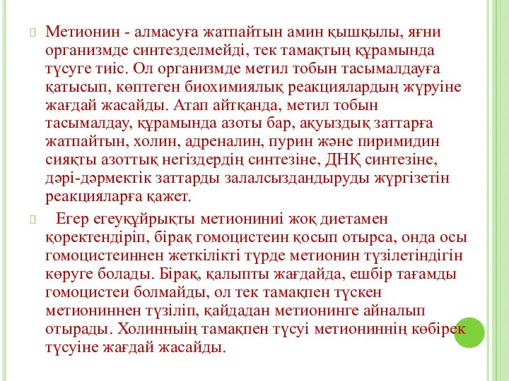 Метионин - алмасуға жатпайтын амин қышқылы, яғни организмде синтезделмейді, тек тамақтың