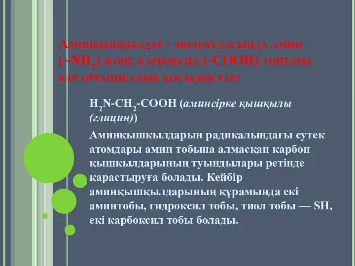 Аминқышқылдар - молекуласында амин (~NH2) және карбоксил (-СООН) топтары бар органикалық