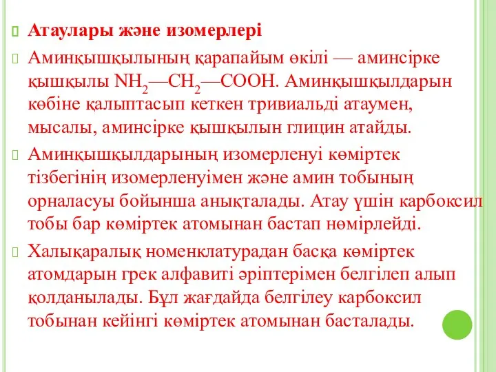 Атаулары және изомерлері Аминқышқылының қарапайым өкілі — аминсірке қышқылы NH2—СН2—СООН. Аминқышқылдарын