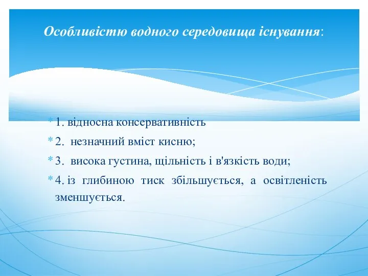 1. відносна консервативність 2. незначний вміст кисню; 3. висока густина, щільність