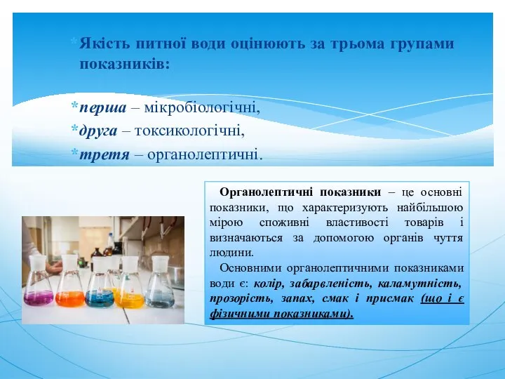 Якість питної води оцінюють за трьома групами показників: перша – мікробіологічні,