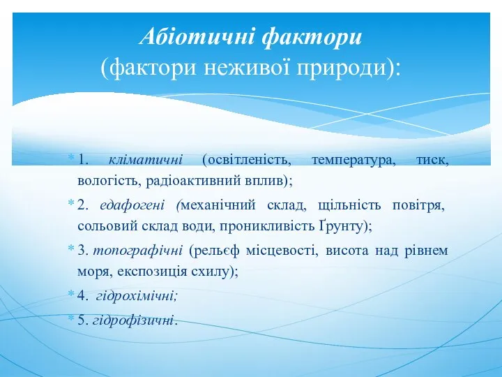 1. кліматичні (освітленість, температура, тиск, вологість, радіоактивний вплив); 2. едафогені (механічний