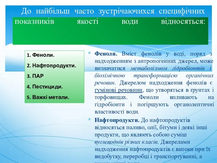 Феноли. Вміст фенолів у воді, поряд з надходженням з антропогенних джерел,