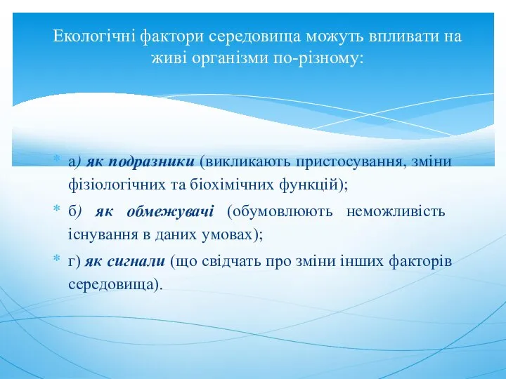 а) як подразники (викликають пристосування, зміни фізіологічних та біохімічних функцій); б)