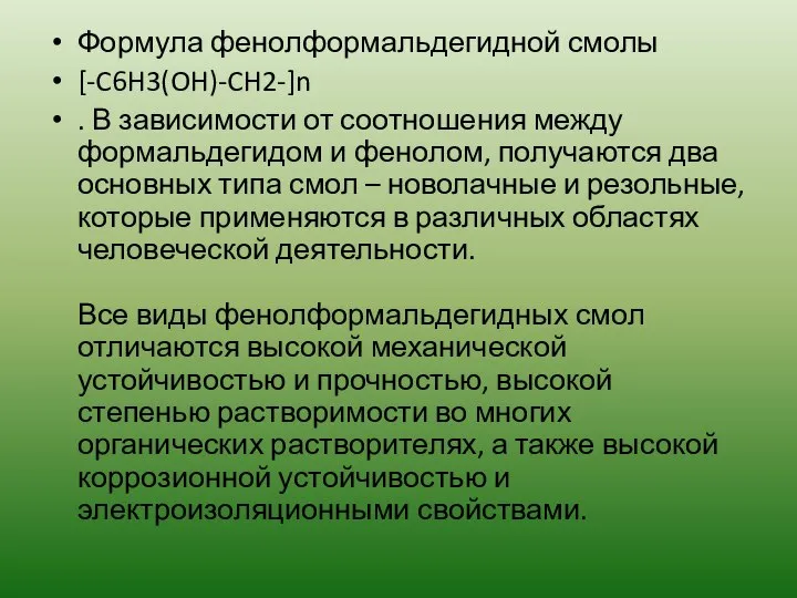 Формула фенолформальдегидной смолы [-C6H3(OH)-CH2-]n . В зависимости от соотношения между формальдегидом